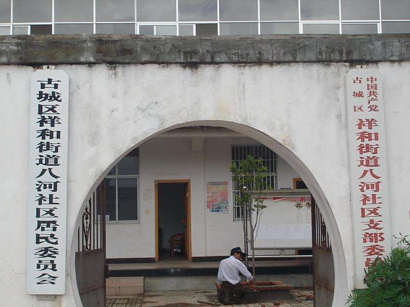 八河社區 八河社區