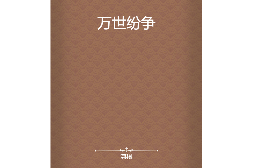 萬世紛爭 萬世紛爭