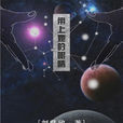 帶上她的眼睛 帶上她的眼睛