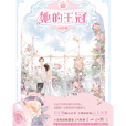 她的王冠 她的王冠