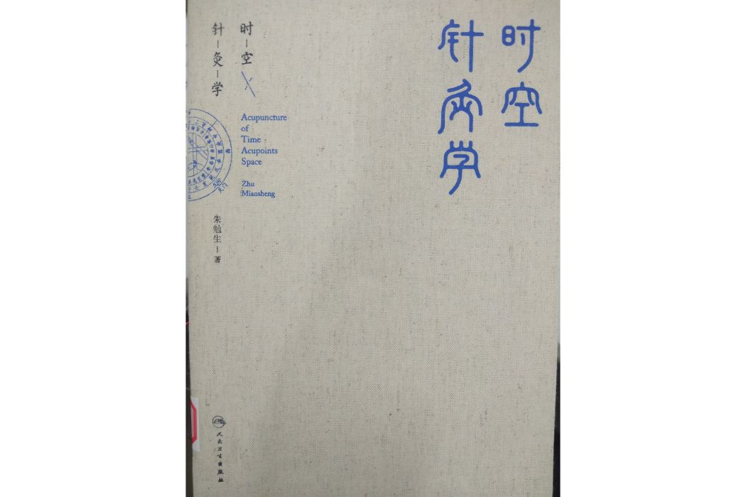 時空針灸學(2021年2月人民衛生出版社出版的圖書)