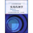 實用藥劑學 實用藥劑學