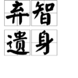 棄智遺身 棄智遺身