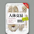 人體交易 人體交易