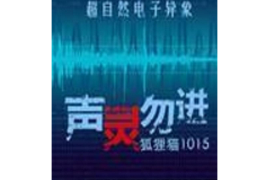 聲靈勿進 聲靈勿進