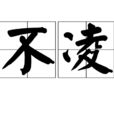強不凌弱 強不凌弱