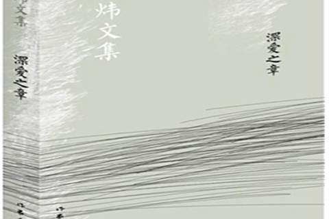 深愛之章(2014年作家出版社出版的圖書) 深愛之章(2014年作家出版社出版的圖書)