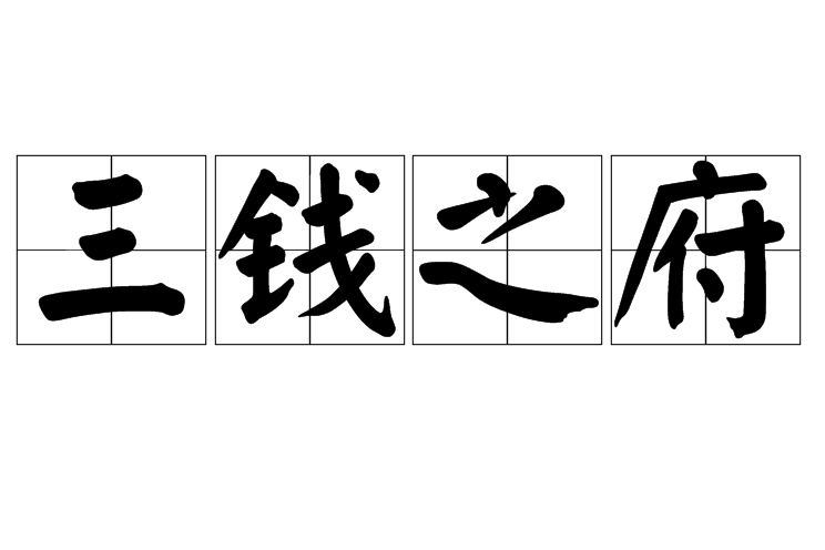 三錢之府 三錢之府