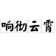 響徹雲霄 響徹雲霄