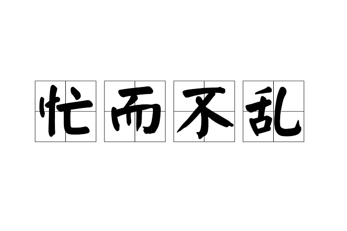 忙而不亂 忙而不亂