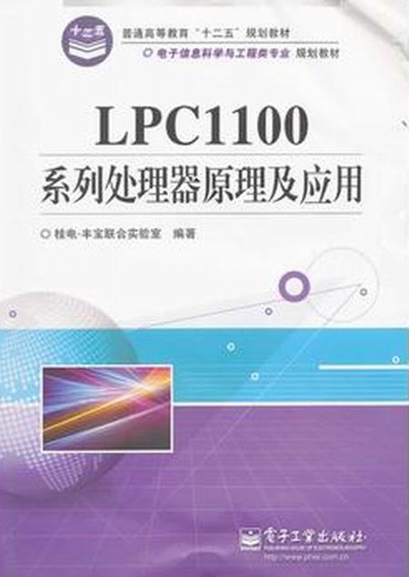 LPC1100系列處理器原理及套用