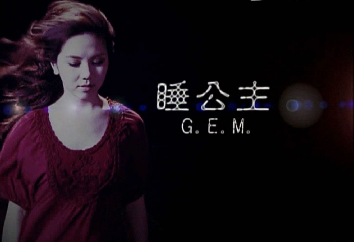 睡公主(G.E.M.鄧紫棋創作、演唱歌曲)