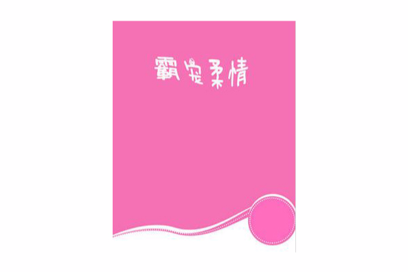 霸寵柔情 霸寵柔情