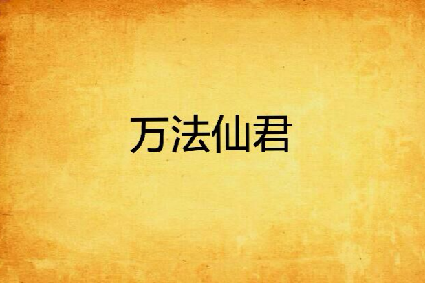 萬法仙君 萬法仙君
