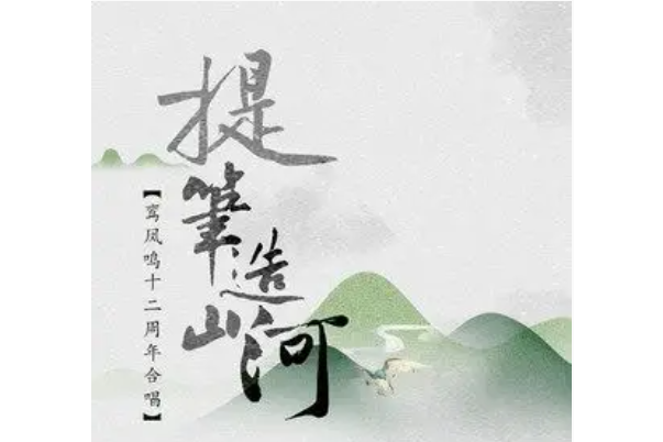 提筆造山河 提筆造山河
