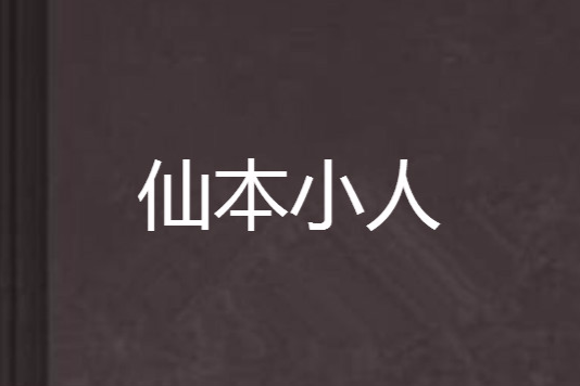 仙本小人 仙本小人
