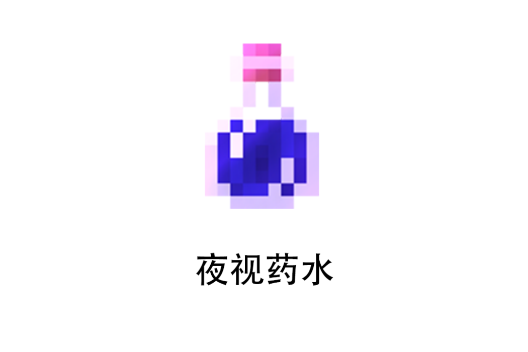 夜視藥水 夜視藥水