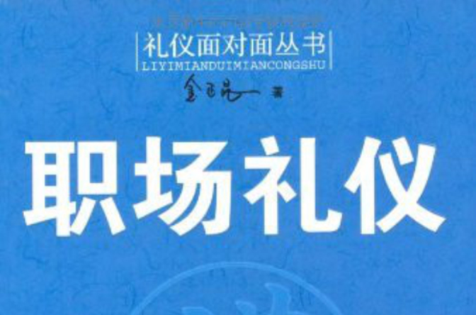 職場禮儀(人民大學出版社出版圖書《時尚禮儀大講堂》)