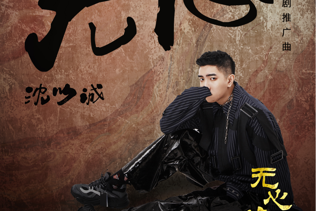 無心(沈以誠演唱的歌曲) 無心(沈以誠演唱的歌曲)