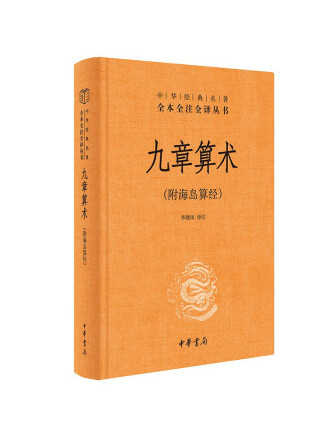 九章算術(2023年中華書局出版的圖書) 九章算術(2023年中華書局出版的圖書)