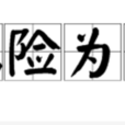 化險為夷 化險為夷