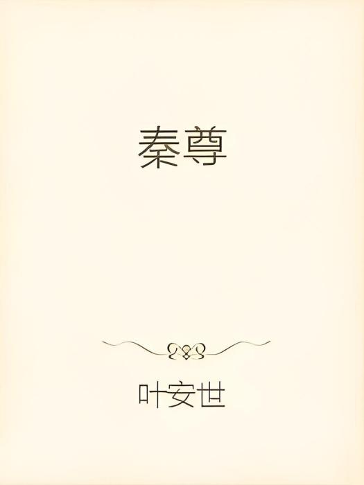 秦尊 秦尊