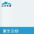 重生宗舒 重生宗舒