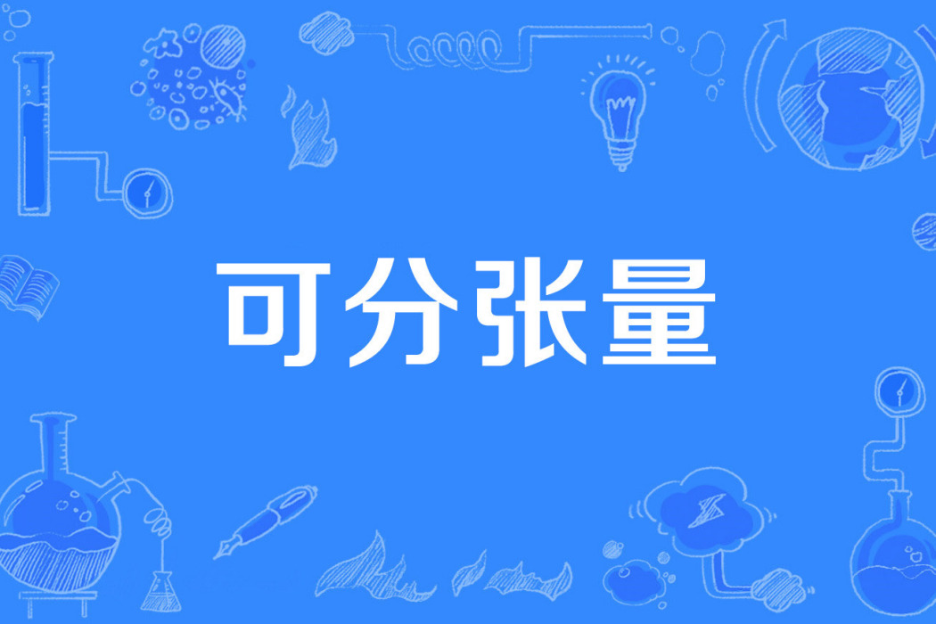 可分張量