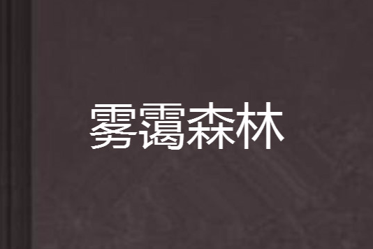 霧靄森林 霧靄森林
