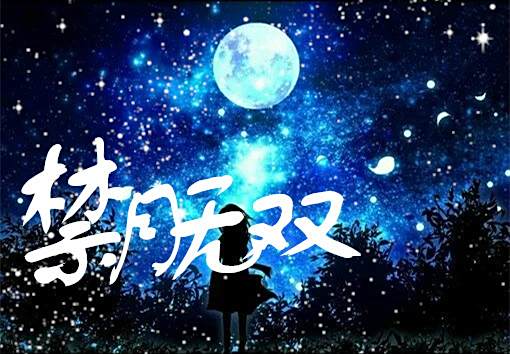 禁月無雙 禁月無雙