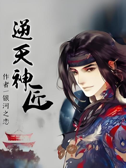 逆天神匠 逆天神匠