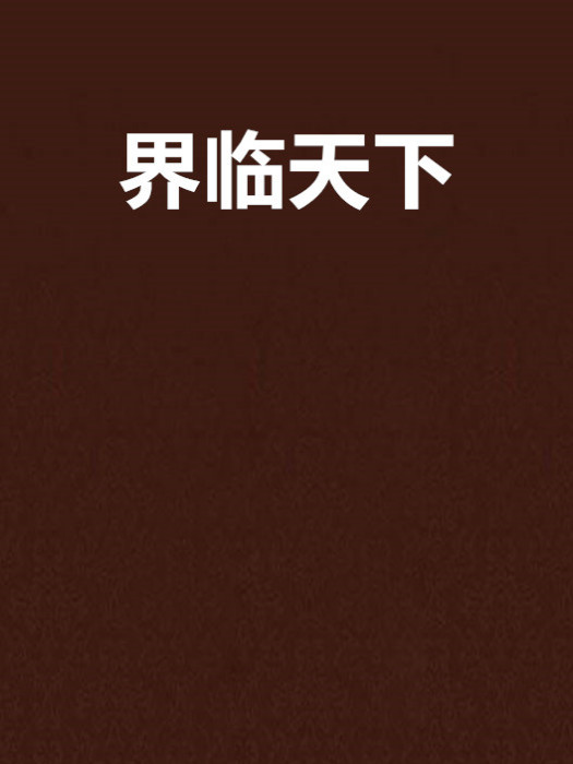 界臨天下 界臨天下