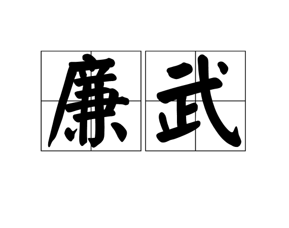 廉武 廉武