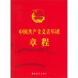 中國共產主義青年團山東省委員會