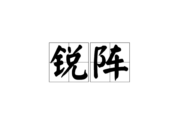 銳陣 銳陣