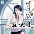 美女往哪走 美女往哪走