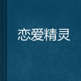戀愛精靈(藍亦夢創作的網路小說) 戀愛精靈(藍亦夢創作的網路小說)
