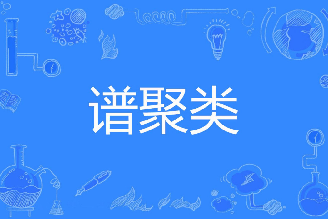 譜聚類 譜聚類
