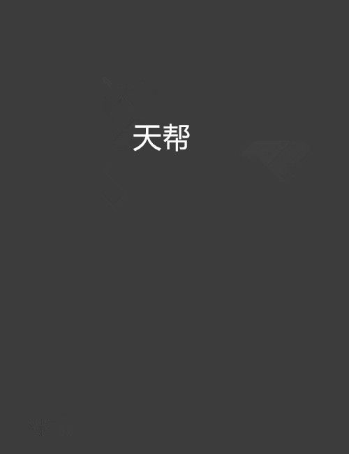 天幫 天幫