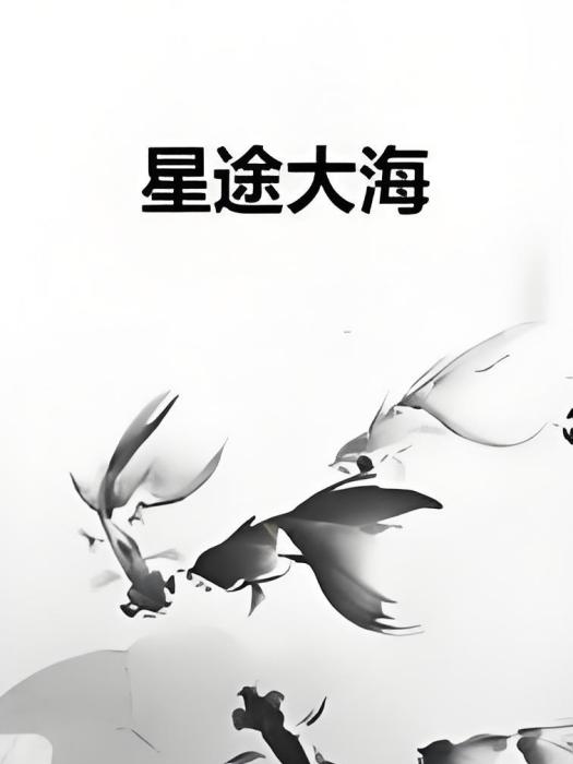 星途大海 星途大海