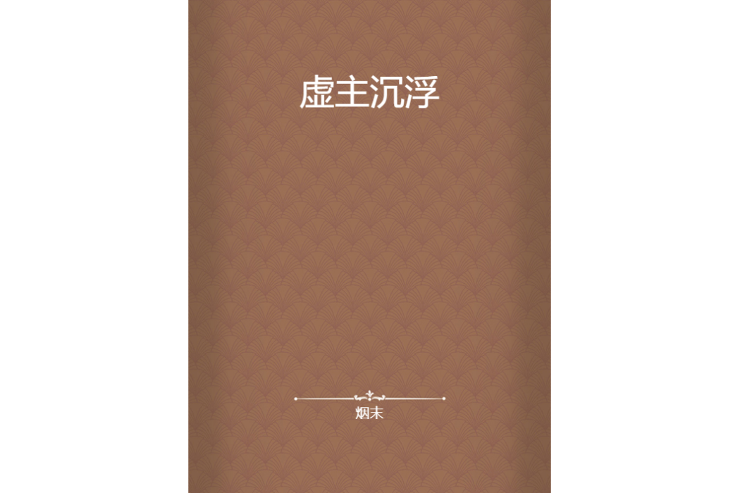 虛主沉浮 虛主沉浮