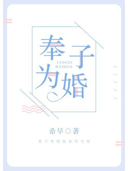 奉子為婚 奉子為婚