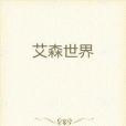 艾森世界 艾森世界