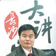周萬明(長郡中學理科實驗班化學教師) 周萬明(長郡中學理科實驗班化學教師)