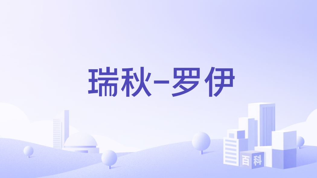 瑞秋-羅伊 瑞秋-羅伊