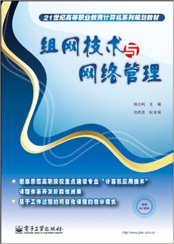 組網技術與網路管理(電子工業出版社2010年版圖書)