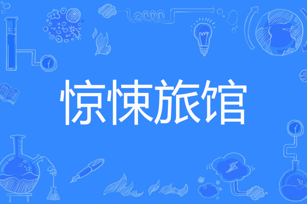 驚悚旅館 驚悚旅館