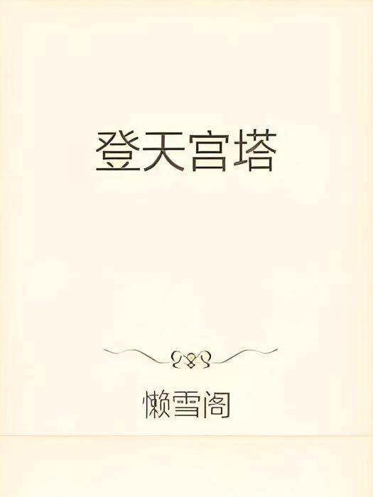 登天宮塔