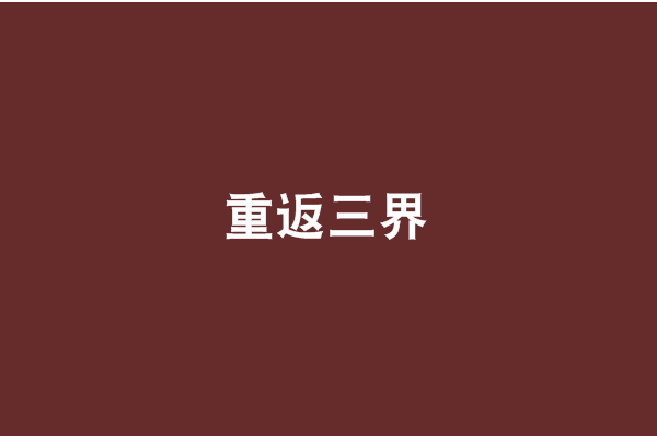 重返三界 重返三界