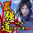 最強道士(撥雲看月創作的網路小說) 最強道士(撥雲看月創作的網路小說)
